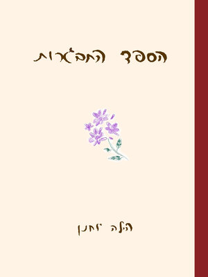 cover image of הספד התבגרות